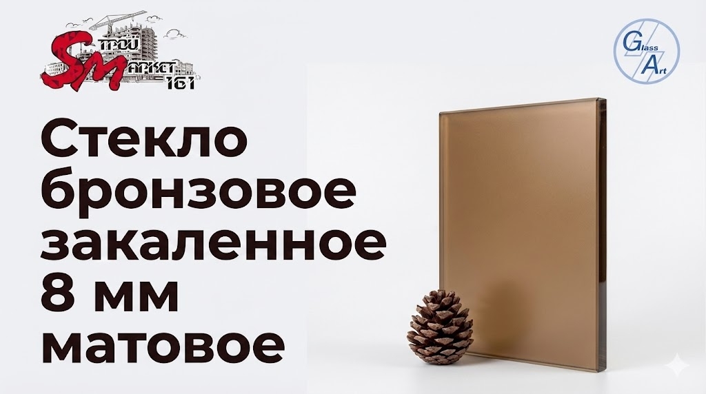 Стекло бронзовое закаленное 8 мм матовое