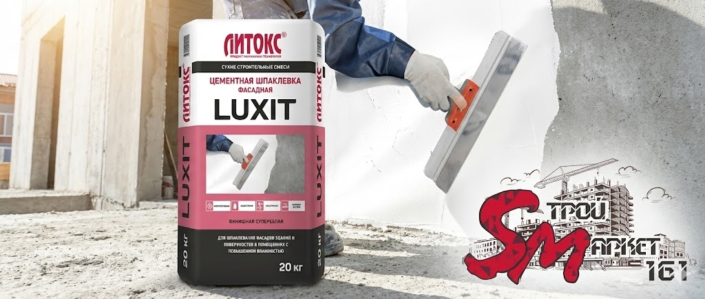 Шпатлевка Литокс "LUXIT"