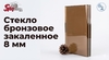 Стекло бронзовое закаленное 8 мм
