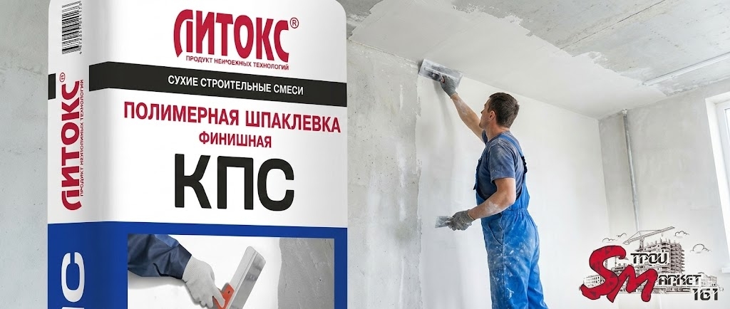 Шпатлевка Литокс "КПС"