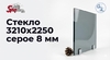 Стекло 3210х2250 серое 8 мм