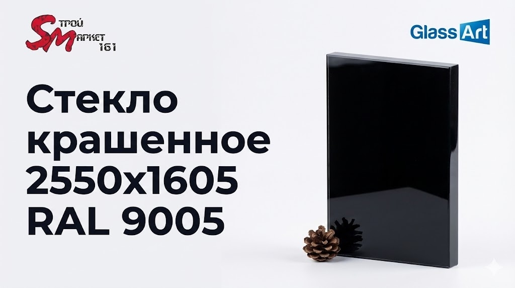 Стекло крашенное 2550х1605 RAL 9005