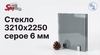 Стекло 3210х2250 серое 6 мм