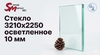 Стекло 3210х2250 осветленное 10 мм