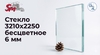 Стекло 3210х2250 бесцветное 6 мм