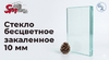 Стекло бесцветное закаленное 10 мм