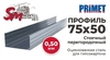 Профиль 75x50 (0,50 мм) PRIMET для гипсокартона стоечный перегородочный