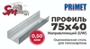 Профиль 75x40 (0,50 мм) PRIMET для гипсокартона направляющий