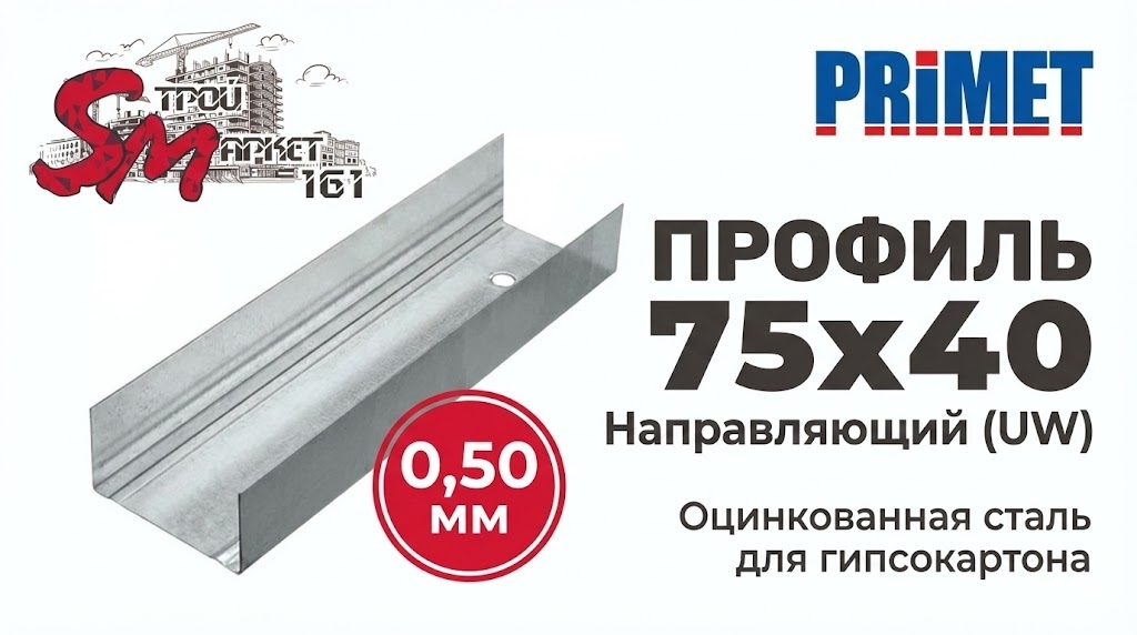 Профиль 75x40 (0,50 мм) PRIMET для гипсокартона направляющий