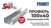 Профиль 100x40 (0,50 мм) PRIMET для гипсокартона направляющий