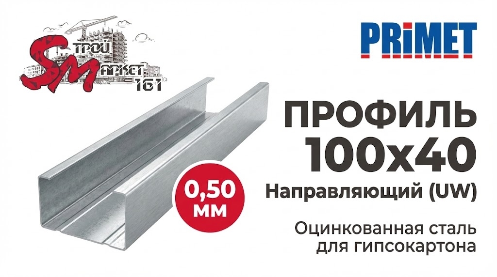 Профиль 100x40 (0,50 мм) PRIMET для гипсокартона направляющий