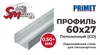 Профиль 60x27 (0,50+ мм) PRIMET для гипсокартона потолочный