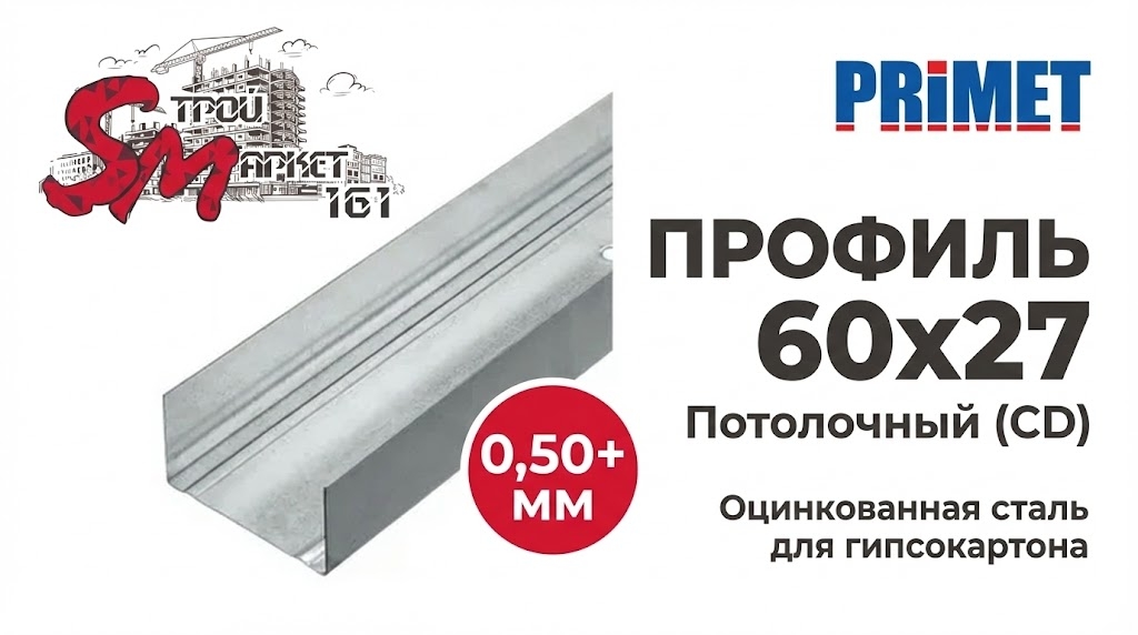 Профиль 60x27 (0,50+ мм) PRIMET для гипсокартона потолочный