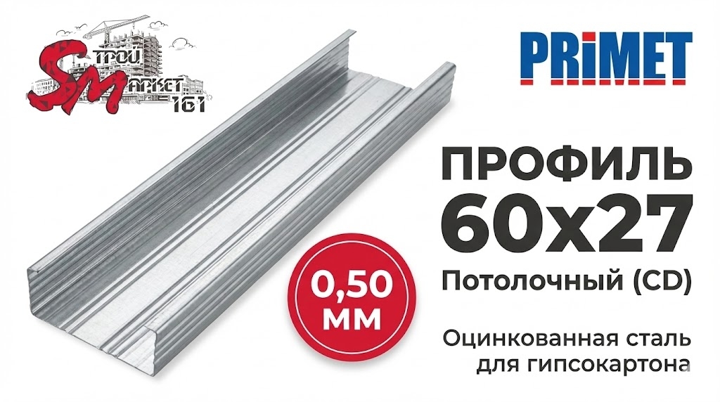 Профиль 60x27 (0,50 мм) PRIMET для гипсокартона потолочный