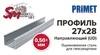 Профиль 27x28 (0,50+ мм) PRIMET для гипсокартона направляющий