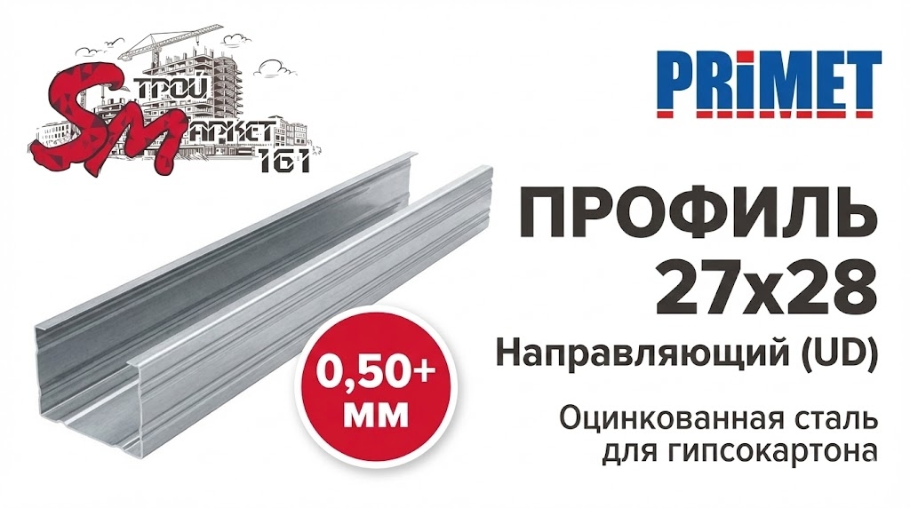 Профиль 27x28 (0,50+ мм) PRIMET для гипсокартона направляющий