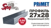 Профиль 27x28 (0,50 мм) PRIMET для гипсокартона направляющий