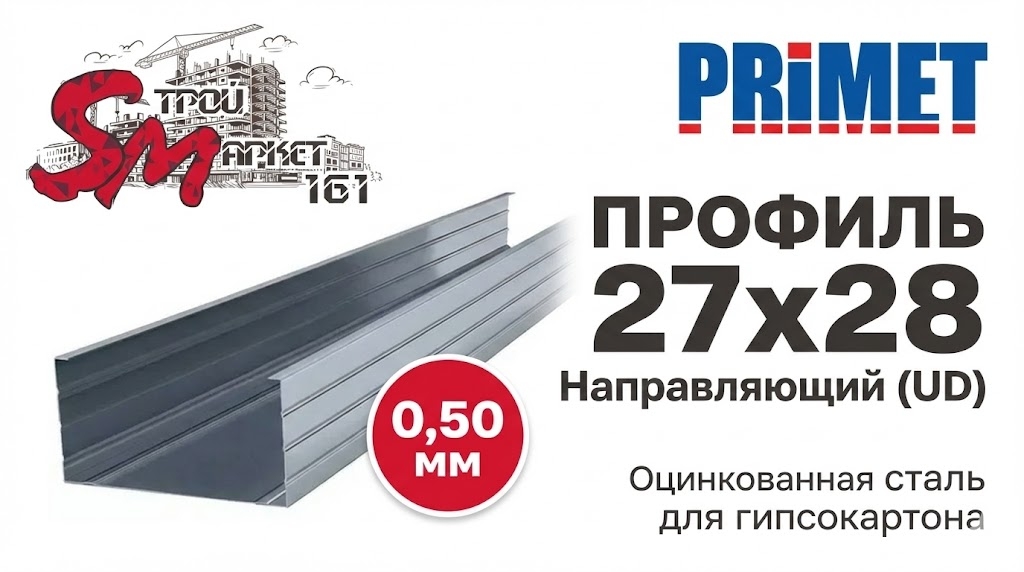 Профиль 27x28 (0,50 мм) PRIMET для гипсокартона направляющий
