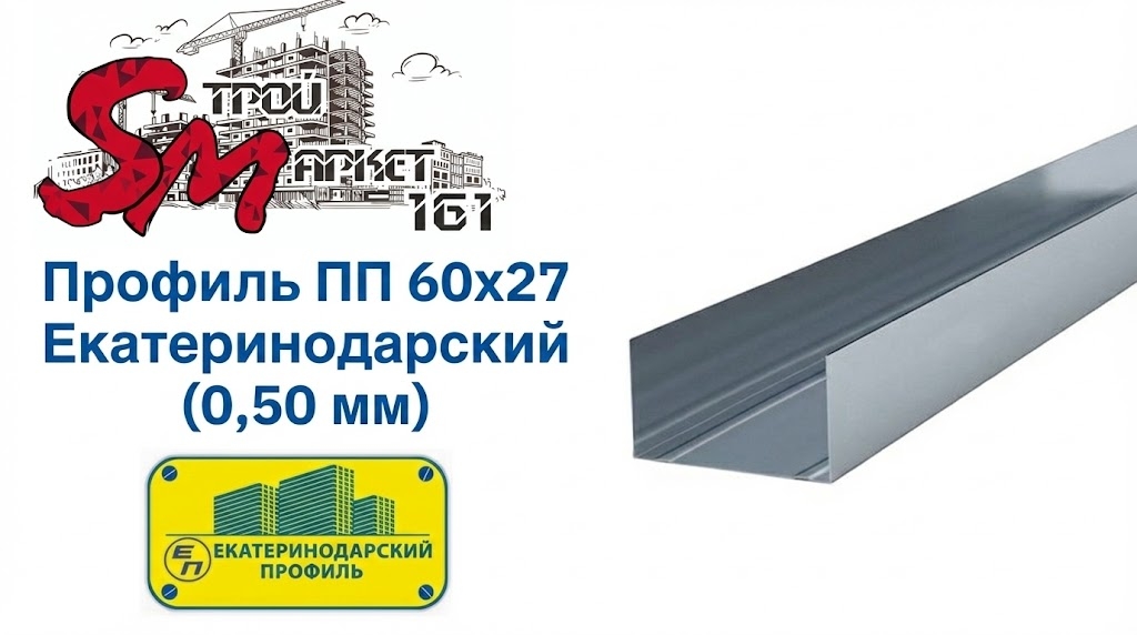 Профиль 60х27 (0,50 мм) Екатеринодарский для гипсокартона потолочный