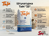 Штукатурка ТиМ "25"