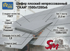 Шифер плоский непрессованный "СКАИ" 1500х1200х6