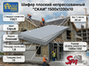 Шифер плоский непрессованный "СКАИ" 1500х1200х10