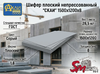Шифер плоский непрессованный "СКАИ" 1500х1200х8