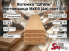 Вагонка "Штиль" лиственница 16х110 (4м) сорт А-В