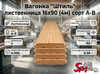 Вагонка "Штиль" лиственница 16х90 (4м) сорт А-В