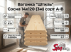 Вагонка "Штиль" Сосна 14х120 (3м) сорт А-В