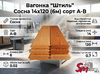 Вагонка "Штиль" Сосна 14х120 (6м) сорт А-В