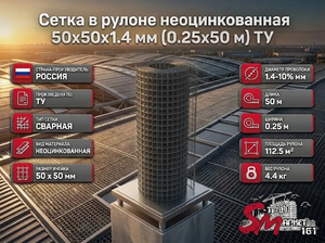 Сетка в рулоне неоцинкованная 50x50x1.4 мм (0.25x50 м) ТУ