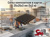 Сетка композитная в картах 25х25х3 мм (1х2 м)