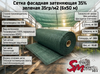 Сетка фасадная затеняющая 35% зеленая 35гр/м2 (6х50 м)