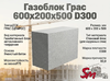 Газоблок Грас 600x200x400 D300