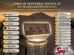 SHINGLAS Фазенда Коричневый
