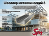 Швеллер 8