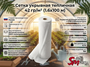 Сетка укрывная тепличная 42 гр/м² (1.6х100 м)