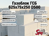 Газоблок ГСБ 625х300х200 D500