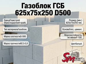 Газоблок ГСБ 625х300х200 D500
