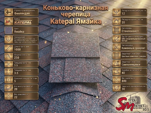 Коньково-карнизная черепица Katepal Ямайка