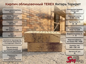 Кирпич облицовочный TEREX Янтарь Торкрет