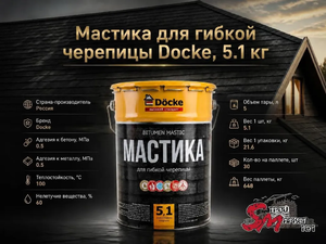 Мастика для гибкой черепицы Docke, 5.1 кг