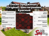 Docke Ориджинал (Оriginаl) Шестигранник Красный