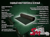 Ендовый ковер RoofShield, Зеленый