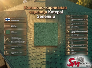 Коньково-карнизная черепица Katepal Зеленый