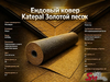 Ендовый ковер Katepal Золотой песок