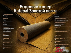 Ендовый ковер Katepal Золотой песок